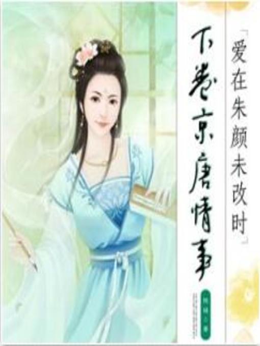 Title details for 爱在朱颜未改时下部 by 西陵下 - Available